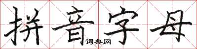 駱恆光拼音字母楷書怎么寫