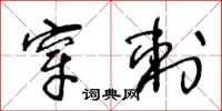 王冬齡穿刺草書怎么寫