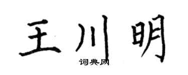 何伯昌王川明楷書個性簽名怎么寫