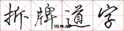 駱恆光拆牌道字行書怎么寫