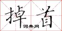 黃華生掉首楷書怎么寫