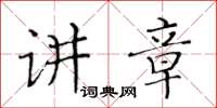 黃華生講章楷書怎么寫