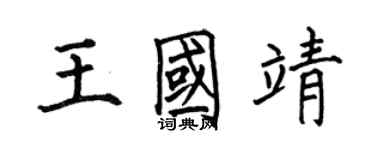 何伯昌王國靖楷書個性簽名怎么寫