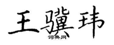 丁謙王驥瑋楷書個性簽名怎么寫