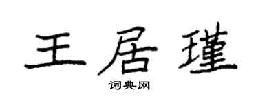 袁強王居瑾楷書個性簽名怎么寫