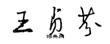 曾慶福王貞芬行書個性簽名怎么寫