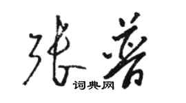 駱恆光張普草書個性簽名怎么寫