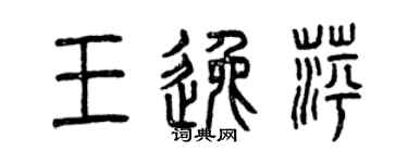 曾慶福王逸萍篆書個性簽名怎么寫