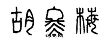 曾慶福胡冬梅篆書個性簽名怎么寫