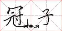 田英章冠子楷書怎么寫