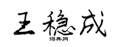 曾慶福王穩成行書個性簽名怎么寫