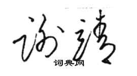 駱恆光謝靖草書個性簽名怎么寫