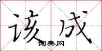 黃華生該成楷書怎么寫