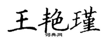 丁謙王艷瑾楷書個性簽名怎么寫