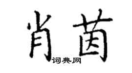 丁謙肖茵楷書個性簽名怎么寫