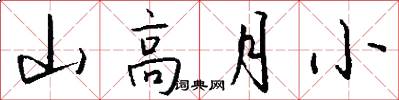 山高月小怎么寫好看