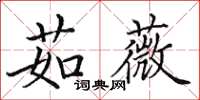 田英章茹薇楷書怎么寫