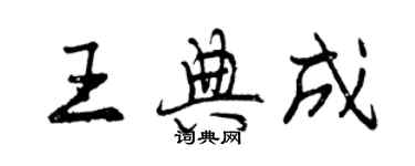 曾慶福王典成行書個性簽名怎么寫