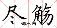 丁謙盡觴楷書怎么寫