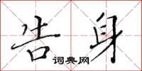 黃華生告身楷書怎么寫