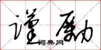 王冬齡謹勵草書怎么寫