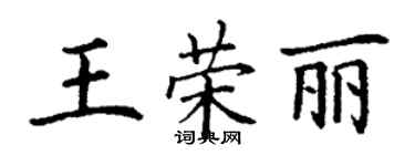 丁謙王榮麗楷書個性簽名怎么寫