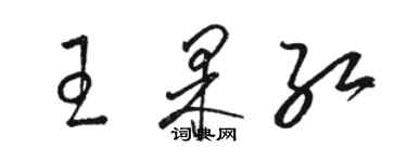 駱恆光王果紅草書個性簽名怎么寫