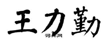 翁闓運王力勤楷書個性簽名怎么寫