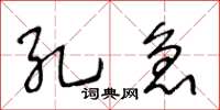 王冬齡孔急草書怎么寫