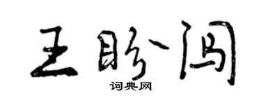 曾慶福王盼闖行書個性簽名怎么寫