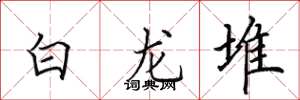 田英章白龍堆楷書怎么寫