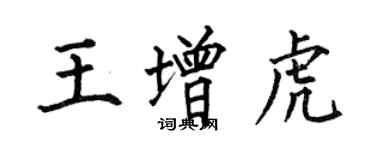 何伯昌王增虎楷書個性簽名怎么寫