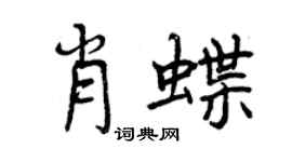 曾慶福肖蝶行書個性簽名怎么寫