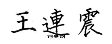 何伯昌王連震楷書個性簽名怎么寫