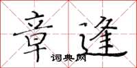 黃華生章逢楷書怎么寫