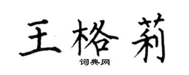 何伯昌王格莉楷書個性簽名怎么寫