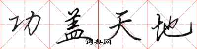 田英章功蓋天地行書怎么寫