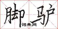 駱恆光腳驢楷書怎么寫