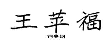 袁強王苹福楷書個性簽名怎么寫