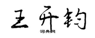 曾慶福王開鈞行書個性簽名怎么寫