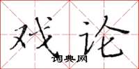 黃華生戲論楷書怎么寫