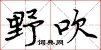 周炳元野吹楷書怎么寫