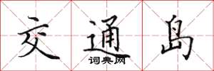 田英章交通島楷書怎么寫