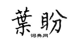 何伯昌葉盼楷書個性簽名怎么寫
