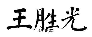 翁闓運王勝光楷書個性簽名怎么寫