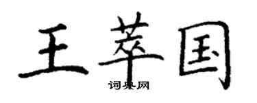 丁謙王萃國楷書個性簽名怎么寫