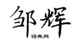 丁謙鄒輝楷書個性簽名怎么寫