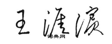 駱恆光王涯濱草書個性簽名怎么寫