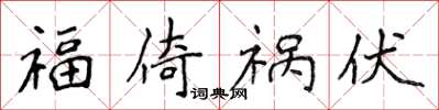 侯登峰福倚禍伏楷書怎么寫