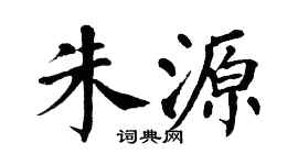 翁闓運朱源楷書個性簽名怎么寫